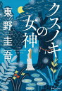 〔予約〕クスノキの女神／東野圭吾