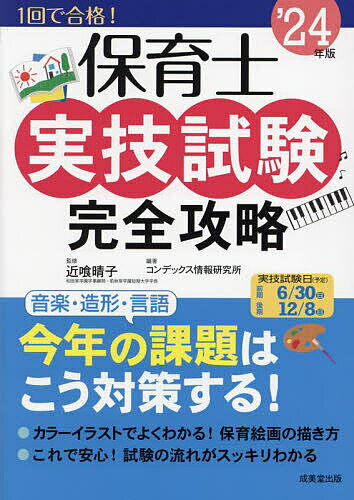 保育士実技試験完全攻略 ’24年版／近喰晴子／コンデックス情報研究所【1000円以上送料無料】