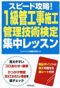 著者コンデックス情報研究所(編著)出版社成美堂出版発売日2024年04月ISBN9784415238272ページ数239Pキーワードすぴーどこうりやくいつきゆうかんこうじせこうかんり スピードコウリヤクイツキユウカンコウジセコウカンリ こんでつくす／じようほう／けん コンデツクス／ジヨウホウ／ケン9784415238272内容紹介1級管工事施工管理技術検定（第一次検定・第二次検定）の攻略本。新試験を徹底分析し、重要テーマを厳選。第1部の「ゴロ合わせ編」では、重要事項をゴロ合わせと豊富な図表で覚えながら、頻出事項を効率よく学習。第2部の「過去問編」では、第一次検定のひっかけ問題を、実戦形式で学習できる。暗記に便利な赤シート付き。※本データはこの商品が発売された時点の情報です。目次第1部 ゴロ合わせ編（原論（試験科目：機械工学等）/電気工学（試験科目：機械工学等）/建築学（試験科目：機械工学等）/空調設備（試験科目：機械工学等）/衛生設備（試験科目：機械工学等））/第2部 過去問編（機械工学等 こんなひっかけ問題に注意！/施工管理法 こんなひっかけ問題に注意！/法規 こんなひっかけ問題に注意！）