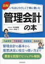 図解いちばんやさしく丁寧に書いた管理会計の本/今田俊輔/神谷了【1000円以上送料無料】