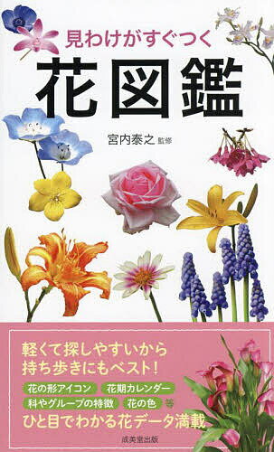 著者宮内泰之(監修)出版社成美堂出版発売日2024年04月ISBN9784415334042ページ数335Pキーワードみわけがすぐつくはなずかん ミワケガスグツクハナズカン みやうち やすゆき ミヤウチ ヤスユキ9784415334042内容紹介公園や街路、庭、里山などの身近な環境や園芸店でよく見られる代表的な花を、見わけがつくようにして約620種紹介。花の形のアイコン、花期カレンダー、特徴、花の色など、ひと目でわかる花データが満載。花の写真を中心に、果実などの生態写真とイラストも掲載。掲載順は花の咲く時期で並べ、さらに近縁種でグループ分けしています。軽くて探しやすいから持ち歩きにもベスト！※本データはこの商品が発売された時点の情報です。目次春に咲く花（落葉のマンサクの仲間/常緑のマンサクの仲間 ほか）/夏に咲く花（ドクダミの仲間/サトイモ科の栽培品種 ほか）/秋に咲く花（タデの仲間/ヒユの仲間 ほか）/冬に咲く花（ポインセチアの仲間/シクラメンの仲間 ほか）