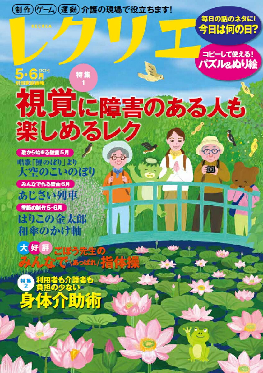 レクリエ 高齢者介護をサポートするレクリエーション情報誌 2024-5・6月