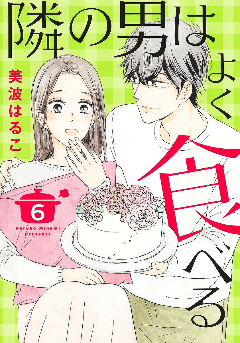 【送料無料】隣の男はよく食べる 6／美波はるこ