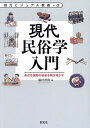 現代民俗学入門 身近な風習の秘密を解き明かす／島村恭則【1000円以上送料無料】