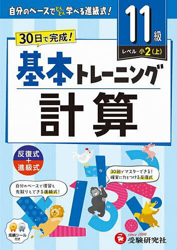 ※商品画像はイメージや仮デザインが含まれている場合があります。帯の有無など実際と異なる場合があります。著者小学教育研究会(編著)出版社受験研究社発売日2024年ISBN9784424628194ページ数80Pキーワードしようがくきほんとれーにんぐけいさん11 シヨウガクキホントレーニングケイサン11 しようがく／きよういく／けんき シヨウガク／キヨウイク／ケンキ9784424628194内容紹介◇自分のレベルに合わせた進級式・小学校6年間の計算問題を基礎から学べるシリーズです。・学年に関係なく、級（12級〜1級）を選んで学習する進級式なので、自分のレベルに合わせたレベルとペースで取り組めます。・11級は「レベル 小2・上」：小学2年生相応の計算問題を取り上げています。・巻頭にある「12級のふくしゅうテスト」で、前の級で習った計算問題の復習ができます。◇30日で完全マスター・1回分は1単元1枚（表裏2ページ）。毎日勉強すれば30日で完成します。・まず、表のページで例題に答えを書きこみながら、計算のしかたを覚えます。そのあと裏のページで同じパターンの問題を解いていくので、計算力がしっかり身につきます。◇反復式で計算に強くなる！・数回ごとに設けた「ふくしゅうテスト」と「まとめテスト」でくり返し練習できます。・巻末には3回分の「しんきゅうテスト」をつけました。合格点が取れたら、次の級に進みましょう。◇解答 解答編には、計算のしかたや解いていく上でのポイントなどを解説した「チェックポイント」をつけました。◇がんばりを応援するシールつき※本データはこの商品が発売された時点の情報です。
