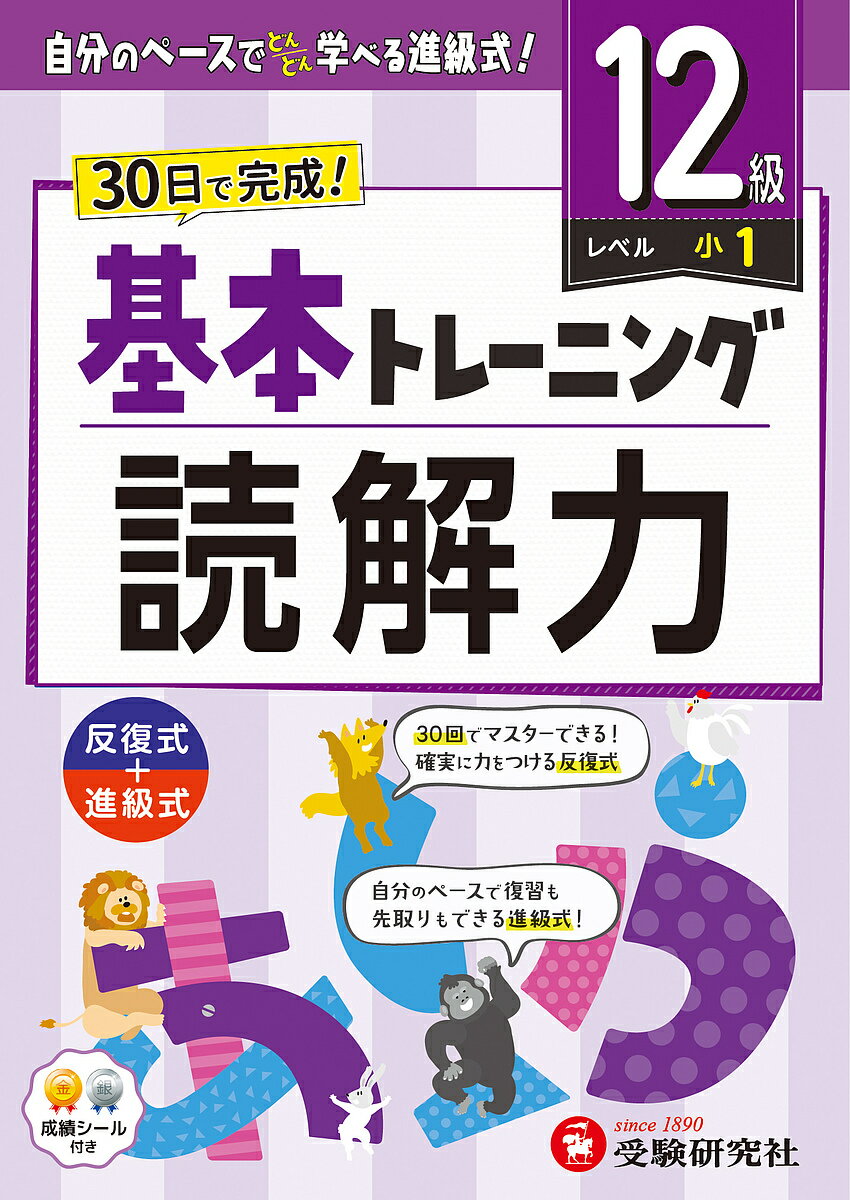 小学基本トレーニング読解力 国語 12級／小学教育研究会【1000円以上送料無料】のサムネイル