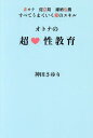 オトナの超性教育 非モテ、倦怠期、離婚危機すべてうまくいく愛のスキル/神田さゆり【1000円以上送料無料】