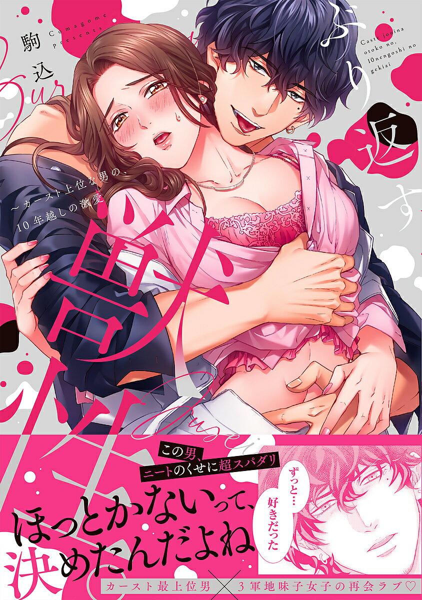 Kodansha Kiss Kc - 【送料無料】ぶり返す獣性。 カースト上位な男の、10年越しの激愛／駒込