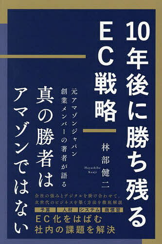 【送料無料】10年後に勝ち残るEC戦略/林部健二