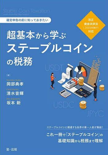 超基本から学ぶステーブルコインの税務 確定申告の前に知っておきたい／岡部典孝／清水音輝／坂本新【1..