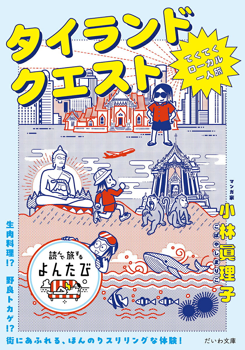 タイランドクエスト てくてくローカル一人旅／小林眞理子【1000円以上送料無料】