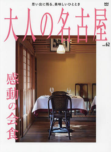 【送料無料】大人の名古屋 vol.62／旅行