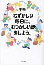むずかしい毎日に、むつかしい話をしよう。/平熱【1000円以上送料無料】