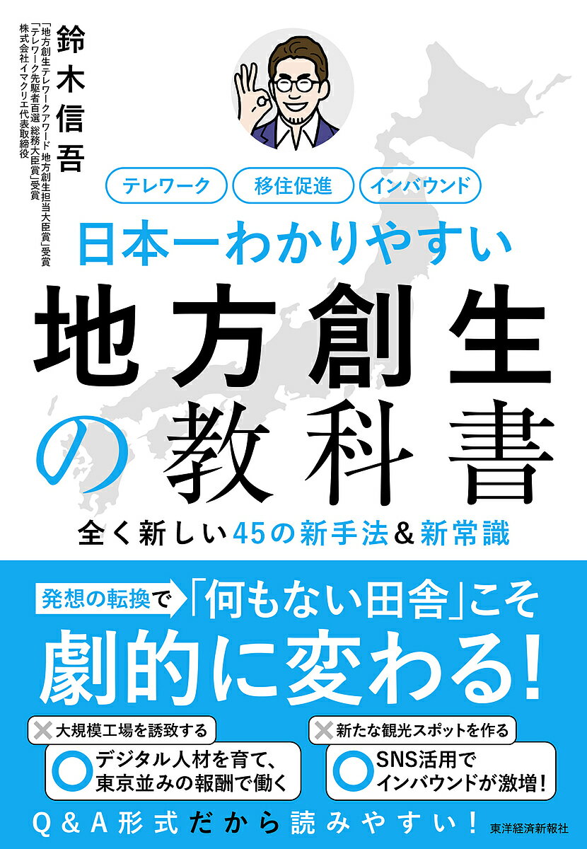 日本一わかりやすい地方創生の教科書 全く新しい45の新手法&新常識 テレワーク 移住促進 インバウンド／鈴木信吾【1000円以上送料無料】