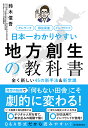 日本一わかりやすい地方創生の教科書 全く新しい45の新手法&新常識 テレワーク 移住促進 インバウンド／鈴木信吾