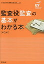 監査役監査の基本がわかる本/EY新日本有限責任監査法人【1000円以上送料無料】