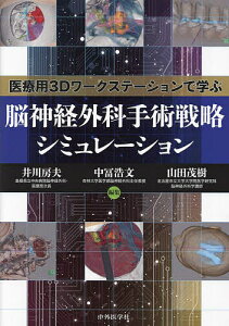 医療用3Dワークステーションで学ぶ脳神経外科手術戦略シミュレーション／井川房夫／中冨浩文／山田茂樹【1000円以上送料無料】