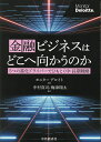 金融ビジネスはどこへ向かうのか 5つの進化ドライバーでひもとく中・長期戦略/モニターデロイト/中村真司/梅津翔太【1000円以上送料無料】(3)
