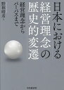 著者野林晴彦(著)出版社中央経済社発売日2024年03月ISBN9784502488313ページ数246Pキーワードにほんにおけるけいえいりねんのれきしてき ニホンニオケルケイエイリネンノレキシテキ のばやし はるひこ ノバヤシ ハルヒコ9784502488313内容紹介前半で、経営理念という言葉の誕生から一般への普及までの歴史を確認し、後半で、3つの概念のうち「企業組織の経営理念」の現在までの歴史的変遷を振り返り概念を整理する。※本データはこの商品が発売された時点の情報です。