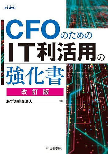 ※商品画像はイメージや仮デザインが含まれている場合があります。帯の有無など実際と異なる場合があります。著者あずさ監査法人(編)出版社中央経済社発売日2024年03月ISBN9784502493515ページ数381Pキーワードしーえふおーのためのあいていーりかつようの シーエフオーノタメノアイテイーリカツヨウノ あずさ／かんさ／ほうじん アズサ／カンサ／ホウジン9784502493515内容紹介最新サーベイに基づくCFOの役割・課題をベースに、財務経理業務の効率化・高度化を実現するノウハウを具体的に解説。重要性が増すデータ整備の要点等について大幅加筆。※本データはこの商品が発売された時点の情報です。目次序章 CFOに求められる役割/第1章 取引処理の効率化のためのIT利活用（1）/第2章 取引処理の効率化のためのIT利活用（2）/第3章 取引処理の効率化のためのIT利活用（3）/第4章 財務報告／分析の高度化のためのIT利活用/第5章 意思決定サポート向上／付加価値創出のためのIT利活用/第6章 システム構築プロジェクトへの参画