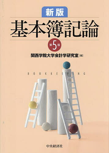 Bookkeeping - 【送料無料】基本簿記論／関西学院大学会計学研究室
