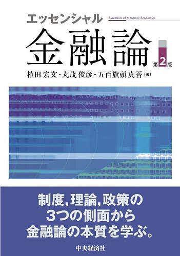 エッセンシャル金融論／植田宏文／丸茂俊彦／五百旗頭真吾【1000円以上送料無料】