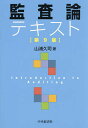 監査論テキスト/山浦久司【1000円以上送料無料】