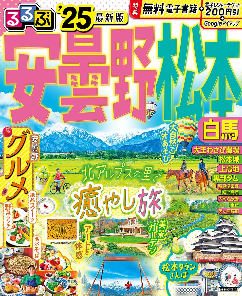 るるぶ安曇野松本白馬 ’25／旅行【1000円以上送料無料】のサムネイル