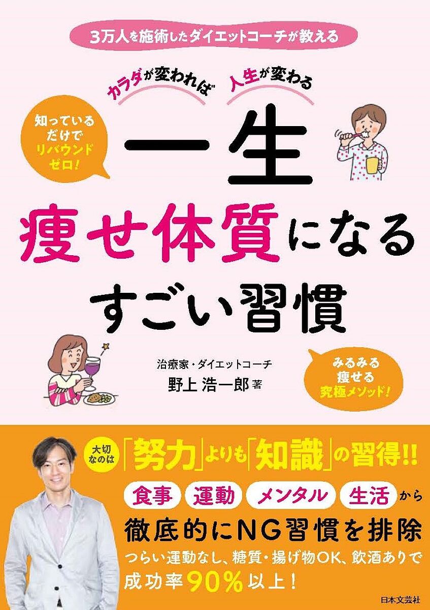 〔予約〕3万人が痩せた! 日本一のダイエットコーチが教える 一生痩せ体質になるすごい習慣／野上浩一郎【1000円以上送料無料】