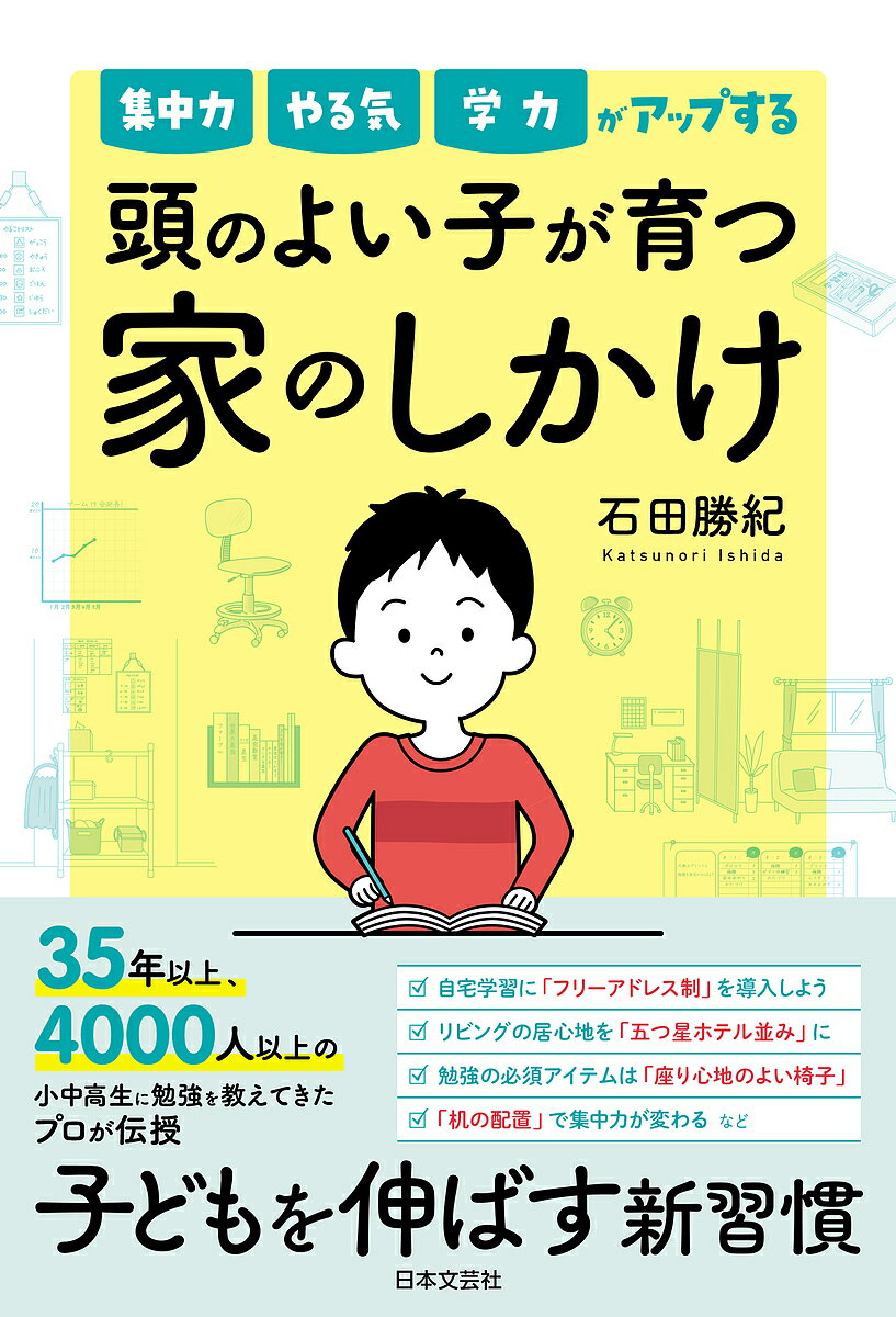 集中力やる気学力がアップする頭のよい子が育つ家のしかけ／石田勝紀【1000円以上送料無料】のサムネイル