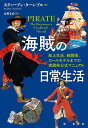 海賊の日常生活 船上生活、戦闘術、ロールモデルまでの実践非公式マニュアル/スティーブン・ターンブル/元村まゆ【1000円以上送料無料】