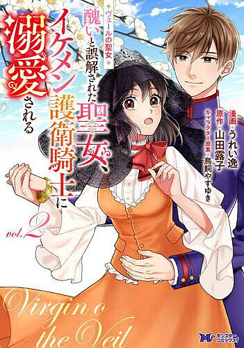 【送料無料】ヴェールの聖女 醜いと誤解された聖女、イケメン護衛騎士に溺愛される...
