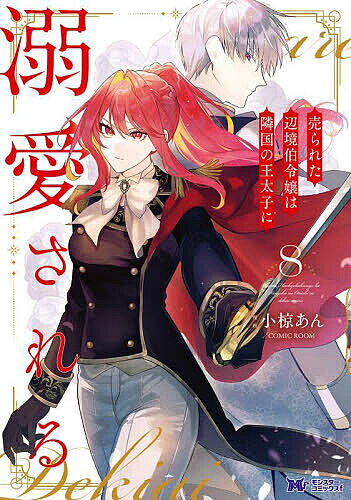 Kodansha Friend Kc - 【送料無料】売られた辺境伯令嬢は隣国の王太子に溺愛される 8／小椋あん／COMICROOM