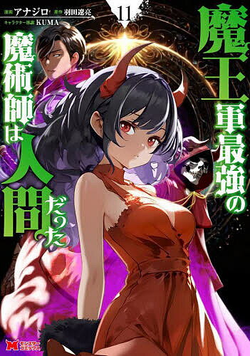 【送料無料】魔王軍最強の魔術師は人間だった 11／アナジロ／羽田遼亮