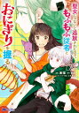 聖女じゃないと追放されたので、もふもふ従者〈聖獣〉とおにぎりを握る 7/東端/夕日【1000円以上送料無料】