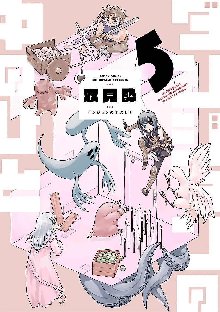 【送料無料】ダンジョンの中のひと 5／双見酔