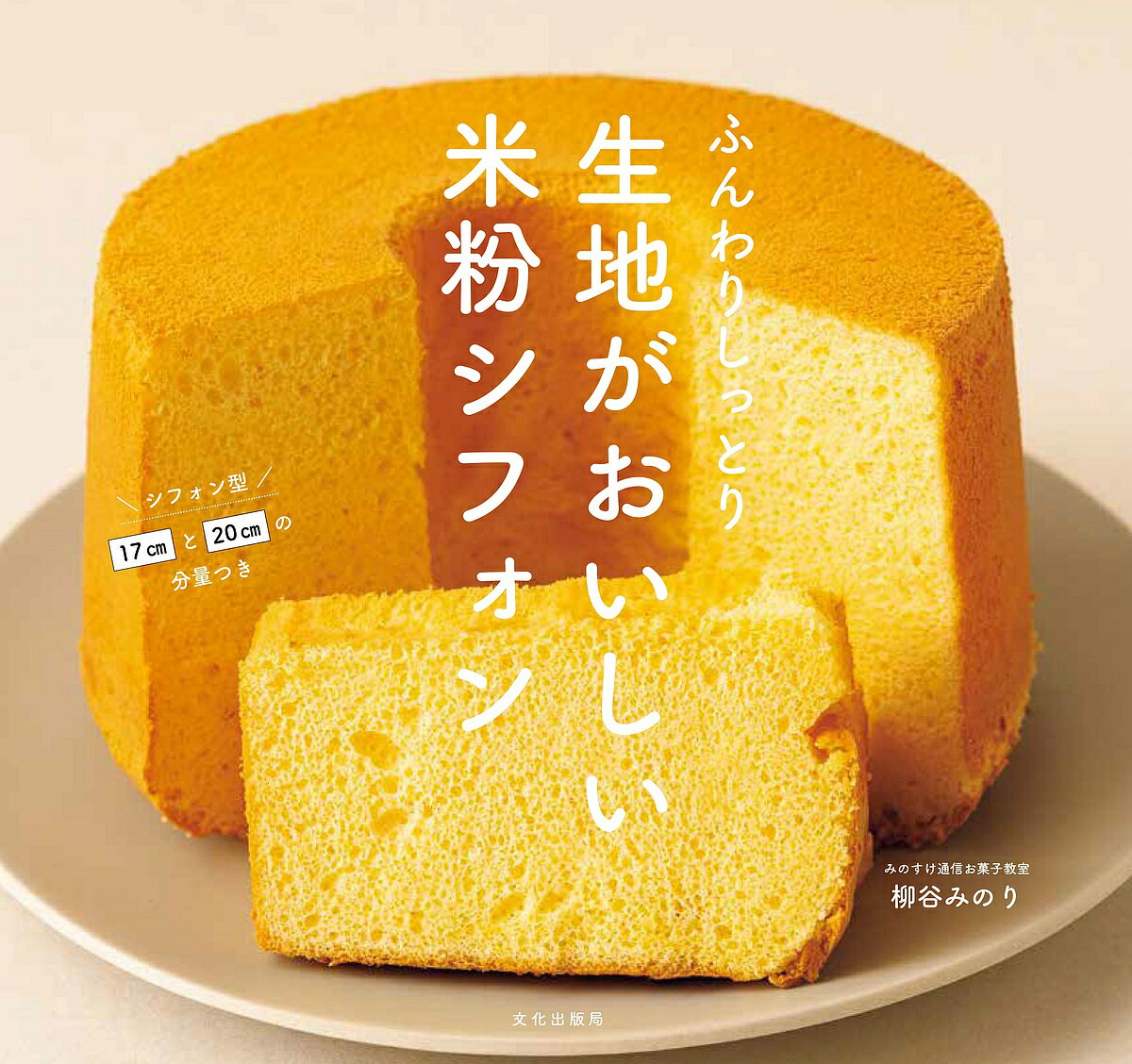 ふんわりしっとり生地がおいしい米粉シフォン／柳谷みのり／レシピ【1000円以上送料無料】