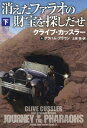 消えたファラオの財宝を探しだせ 下／クライブ・カッスラー／グラハム・ブラウン／土屋晃【1000円以上送料無料】