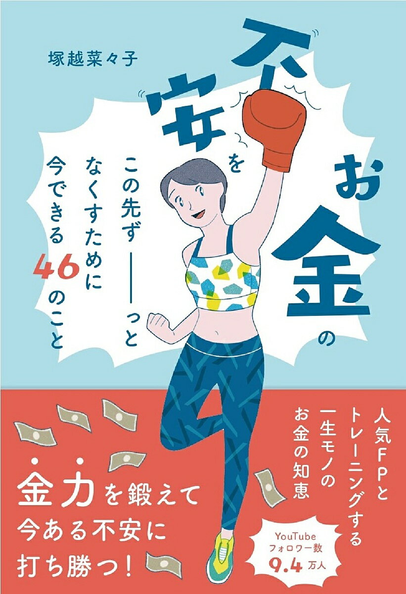 お金の不安をこの先ずーっとなくすために今できる46のこと／塚越菜々子【1000円以上送料無料】