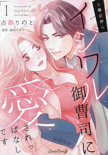 講談社 BeLoveKC - 【送料無料】6年前からイジワル御曹司に愛されっぱなしです 1／古都りのと／麻生ミカリ
