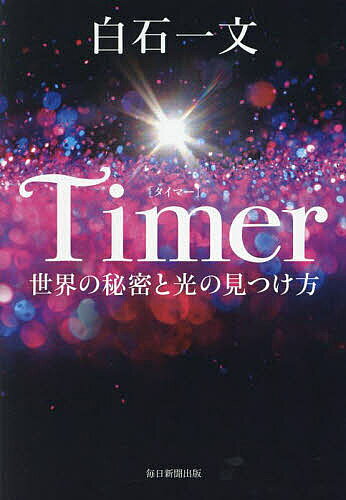 Timer 世界の秘密と光の見つけ方／白石一文