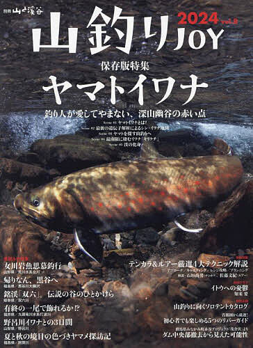 【送料無料】山釣りJOY vol.8(2024)