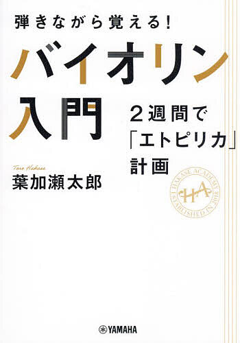 ※商品画像はイメージや仮デザインが含まれている場合があります。帯の有無など実際と異なる場合があります。著者葉加瀬太郎(著) 葉加瀬アカデミー(監修)出版社ヤマハミュージックエンタテインメントホールディングスミュージックメディア部発売日2024年04月ISBN9784636104332ページ数156Pキーワードひきながらおぼえるばいおりんにゆうもんにしゆうかん ヒキナガラオボエルバイオリンニユウモンニシユウカン はかせ たろう はかせ／あかで ハカセ タロウ ハカセ／アカデ9784636104332内容紹介【2週間で「 エトピリカ」が弾ける！】【バイオリンを弾く楽しさから始められる！】「いつかはバイオリンを弾いてみたい」「せっかくなら有名曲を弾きたい」そう考えたことのある方は多いはず。けれど、「音を出すのが難しそう……」「弾けるまでに時間がかかりそう……」と躊躇してしまうことも……。そのようなバイオリン未経験の方にこそ手に取ってほしい、ヴァイオリニストの葉加瀬太郎が届ける初のバイオリン実用書が登場！ 難しい理論は飛ばして、とにかくバイオリンを触る！ 音を出す！ 演奏する！誰もが耳にしたことのある名曲「エトピリカ」を、2週間で完成させることに特化した一冊。次のシンプルなステップを経て、少しずつ1stポジションで弾ける本格的な「エトピリカ」に近づけます。 1. 慣れる …… 音を出しながら「メリーさんの羊」で肩慣らし 2. 弾く ……… 「エトピリカ」簡単アレンジをマスター 3. 磨く ……… 「エトピリカ」フルサイズにチャレンジ演奏に必要な基本奏法をしっかりと取り込んでいるところがポイント。はじめてバイオリンを手に取るところからスタートし、音を出す楽しさを存分に味わえる、理論から入らない「弾きながら覚える」バイオリン入門書です。※本データはこの商品が発売された時点の情報です。目次準備編—バイオリンを弾く前に知っておくこと/入門編—弾きながら基礎を覚えよう/基礎編—「エトピリカ」簡単バージョンを弾こう/完成編—1stポジションで「エトピリカ」を弾こう/日々の練習編/知識編