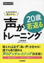 声が20歳若返るトレーニング 大きな文字で読みやすい/上野実咲【1000円以上送料無料】