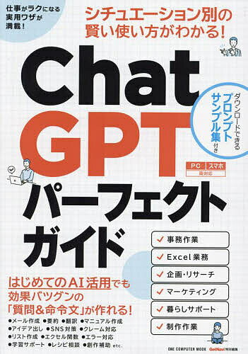 ChatGPTパーフェクトガイド【1000円以上送料無料】