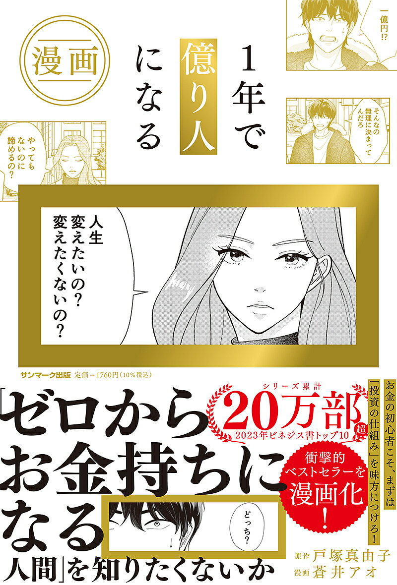 【送料無料】漫画1年で億り人になる/戸塚真由子/蒼井アオ