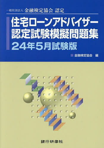 住宅ローンアドバイザー認定試験模擬問題集 一般社団法人金融検