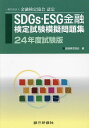 SDGs・ESG金融検定試験模擬問題集 一般社団法人金融検定協会認定 24年度試験版／金融検定協会【1000円以上送料無料】