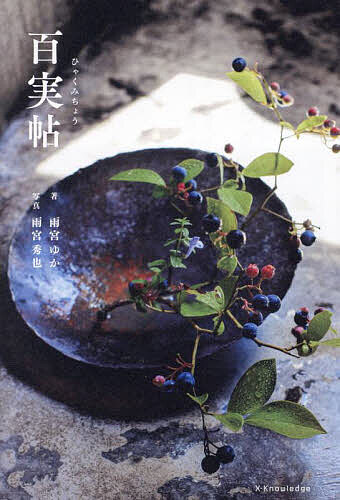 【送料無料】百実帖／雨宮ゆか／雨宮秀也