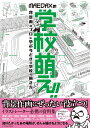 MAEDAXの学校萌え!! 背景画のプロに学ぶ今どきの学校の描き方/MAEDAX【1000円以上送料無料】